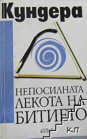 Непосилната лекота на битието