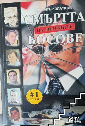 Смъртта на големите босове