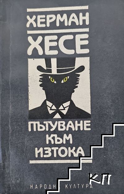 Пътуване към Изтока
