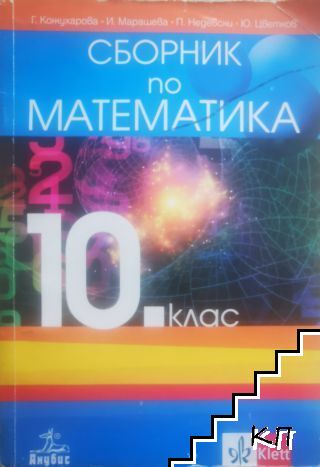 Сборник по математика за 10. клас