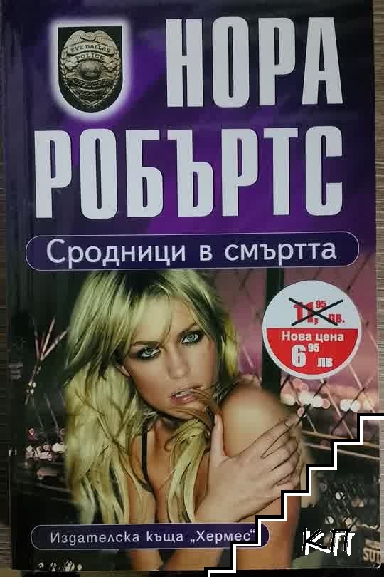 Сродници в смъртта