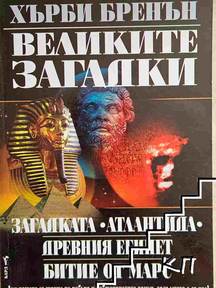 Великите загадки