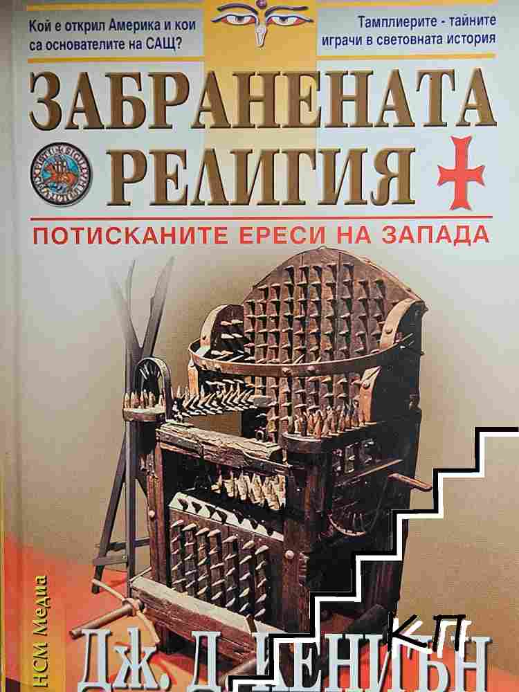 Забранената религия