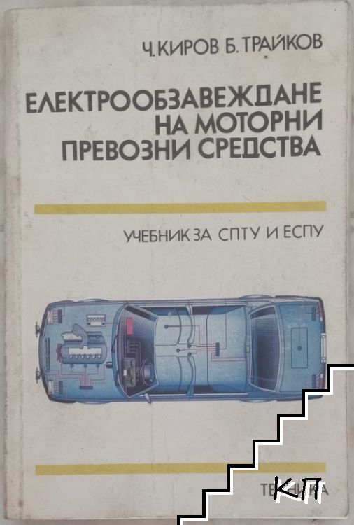 Електрообзавеждане на моторни превозни средства