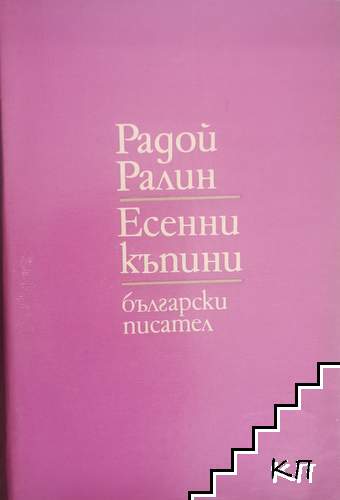 Есенни къпини