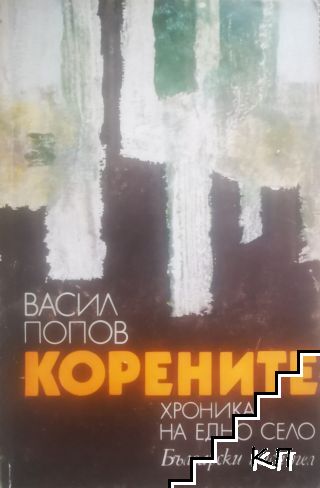 Корените