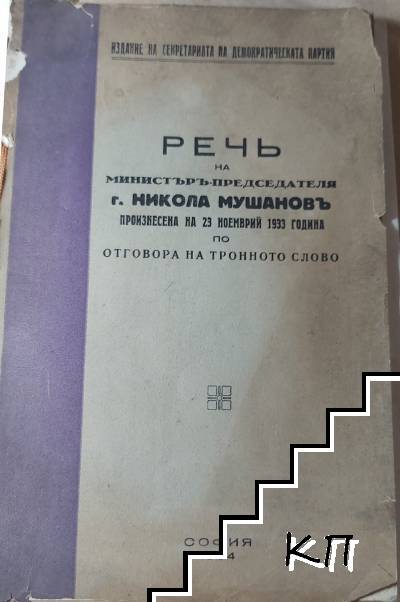 Речъ на министъръ-председателя г. Никола Мушановъ. Произнесена на 23 ноемврий 1933 година по отговора на тронното слово