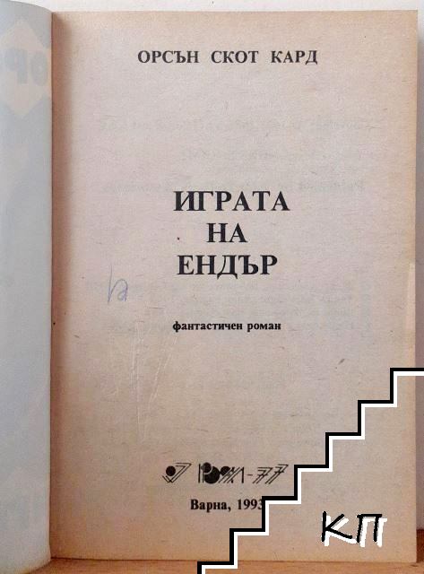 Играта на Ендър (Допълнителна снимка 2) Играта на Ендър (Допълнителна снимка 2)