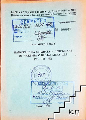 Напускане на страната и невръщане от чужбина с предателска цел Напускане на страната и невръщане от чужбина с предателска цел