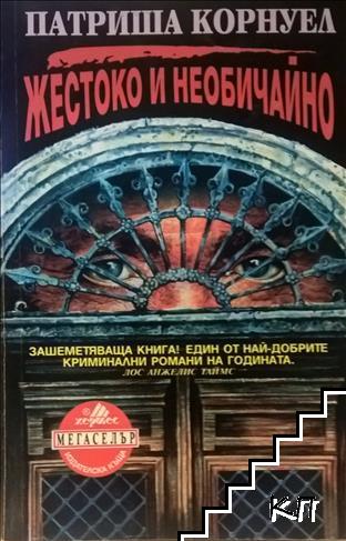 Жестоко и необичайно