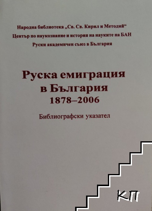 Руска емиграция в България 1878-2006