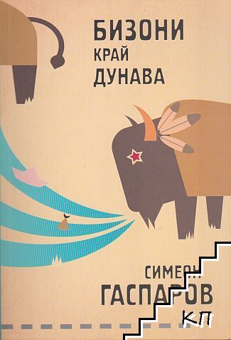 Бизони край Дунава