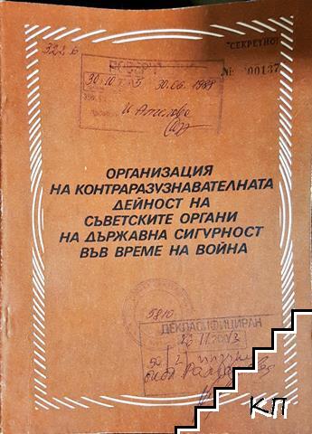 Организация на контраразузнавателната дейност на съветските органи на държавна сигурност във време на война