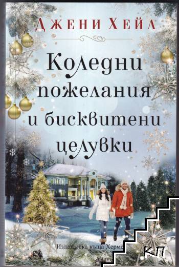 Коледни пожелания и бисквитени целувки