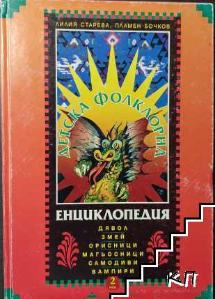 Детска фолклорна енциклопедия. Том 2