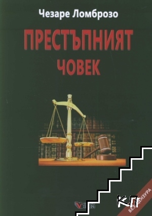 Престъпният човек