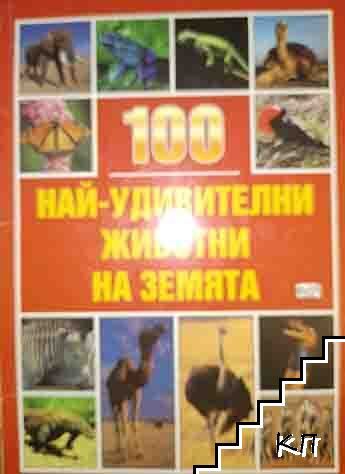 100 най-удивителни животни на Земята