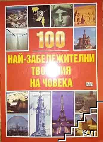 100 най-забележителни творения на човека