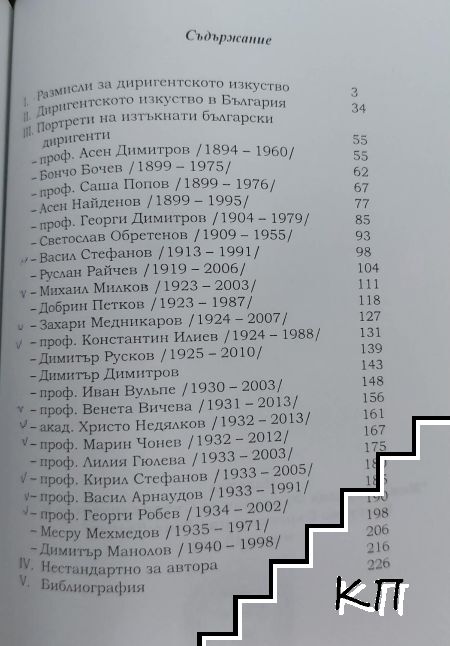 Диригентски паралели (Допълнителна снимка 1)