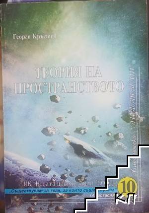 Теория на пространството