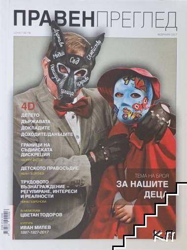 Правен преглед. Бр. 2 / февруари 2017