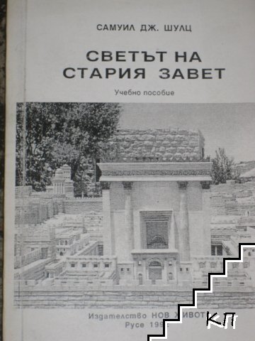 Светът на стария завет