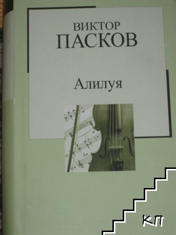 Алилуя