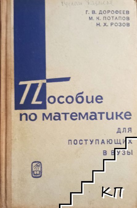 Пособие по математике для поступающих в вузы
