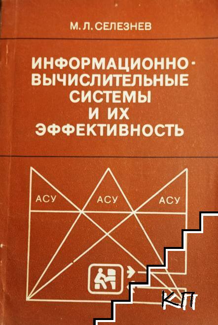 Информационно-вычислительные системы и их эффективность
