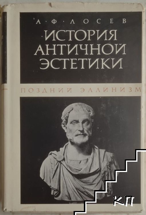 История античной эстетики: Поздний эллинизм