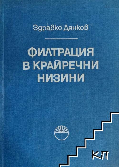 Филтрация в крайречни низини