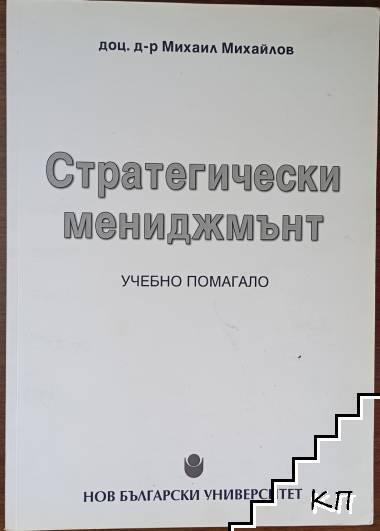 Стратегически мениджмънт