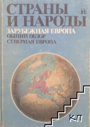 Страны и народы: Зарубежная Европа Европа. Северная Европа