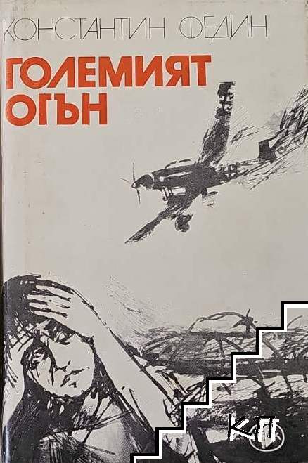 Големият огън