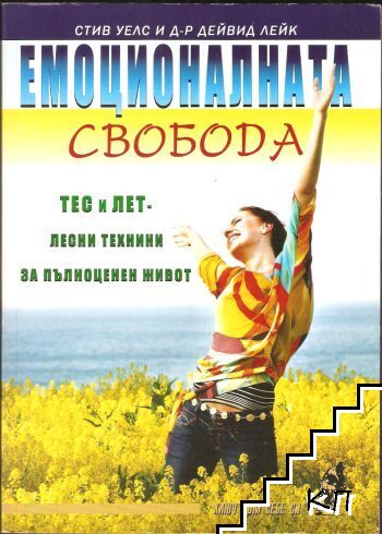 Емоционалната свобода