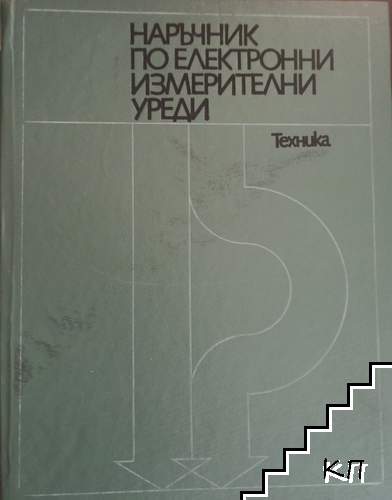 Наръчник по електронни измерителни уреди