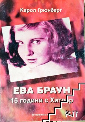 Ева Браун: 15 години с Хитлер