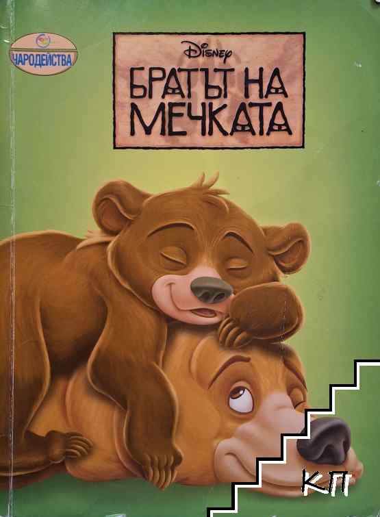 Братът на мечката