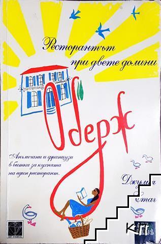 Оберж - ресторантът при двете долини