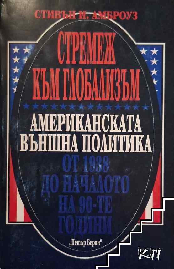 Стремеж към глобализъм
