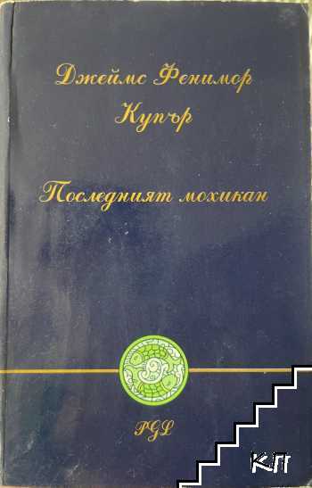 Последният мохикан