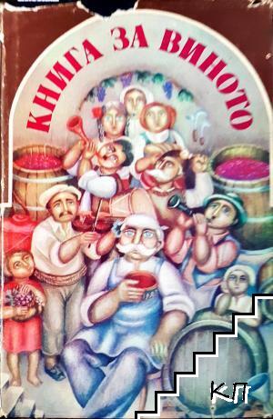 Книга за виното Книга за виното