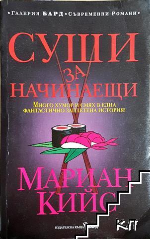 Суши за начинаещи
