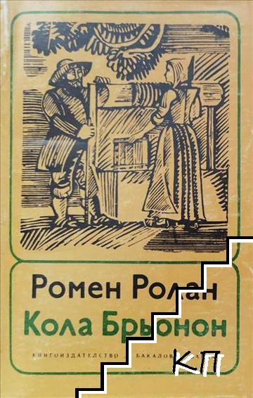 Кола Брьонон