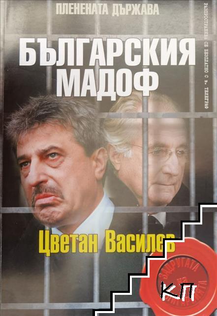 Българския Мадоф: Цветан Василев