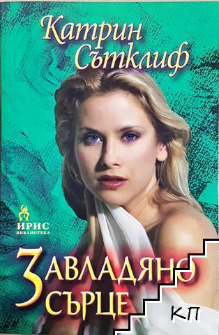 Завладяно сърце