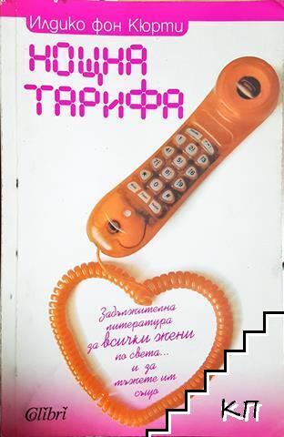 Нощна тарифа