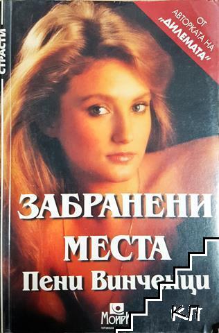 Забранени места Забранени места