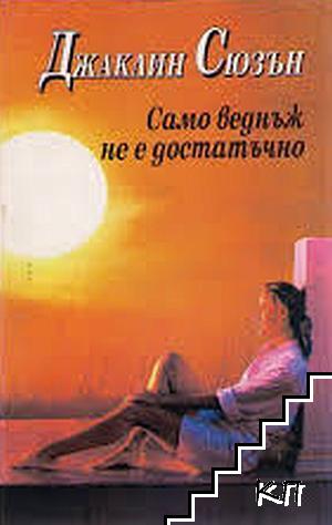 Само веднъж не е достатъчно