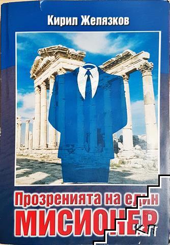 Прозренията на един мисионер